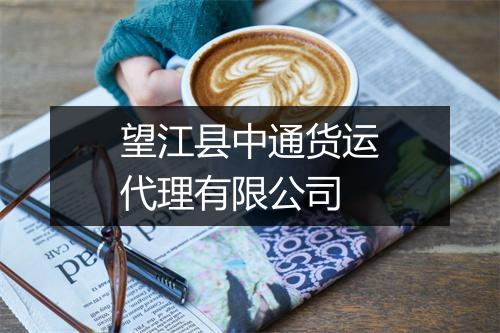 望江县中通货运代理有限公司