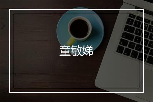 童敏娣