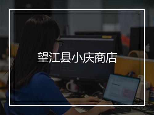 望江县小庆商店