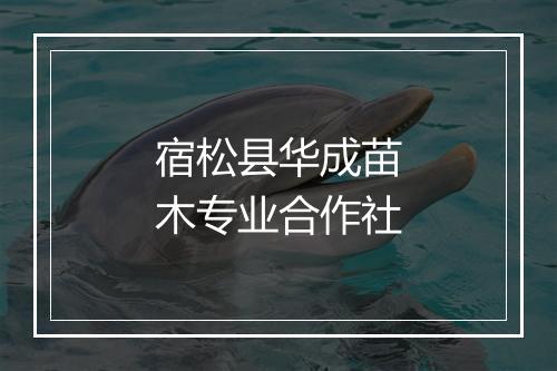 宿松县华成苗木专业合作社