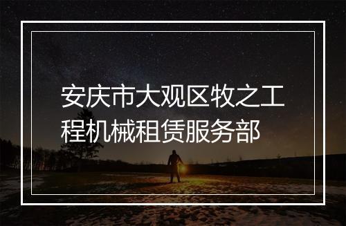 安庆市大观区牧之工程机械租赁服务部