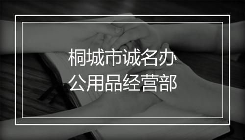 桐城市诚名办公用品经营部