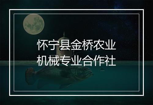 怀宁县金桥农业机械专业合作社