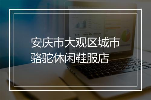 安庆市大观区城市骆驼休闲鞋服店