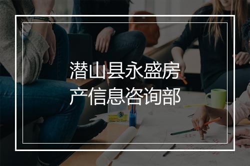 潜山县永盛房产信息咨询部