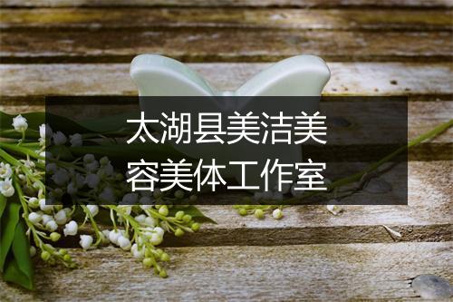 太湖县美洁美容美体工作室