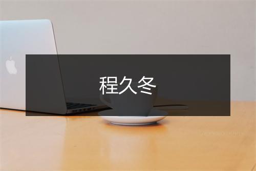 程久冬