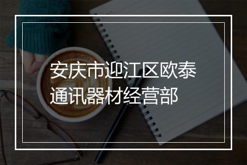 安庆市迎江区欧泰通讯器材经营部