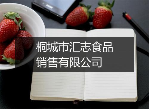 桐城市汇志食品销售有限公司