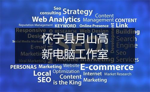 怀宁县月山高新电脑工作室