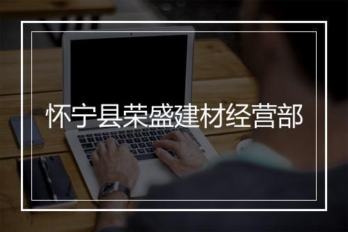 怀宁县荣盛建材经营部
