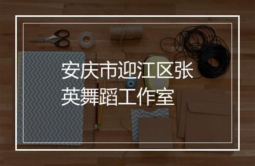 安庆市迎江区张英舞蹈工作室