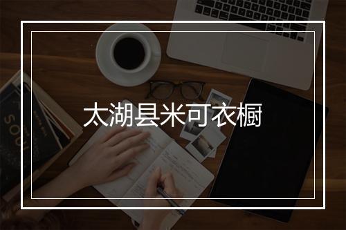 太湖县米可衣橱