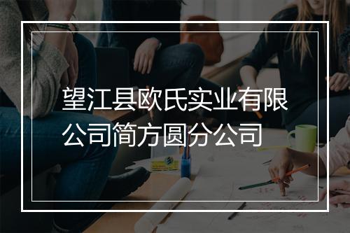 望江县欧氏实业有限公司简方圆分公司