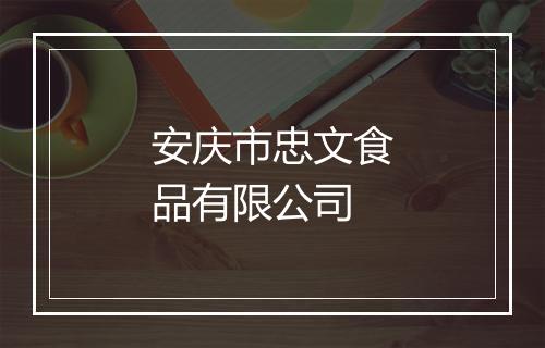 安庆市忠文食品有限公司
