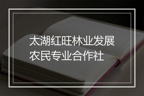 太湖红旺林业发展农民专业合作社