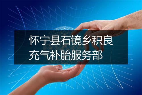 怀宁县石镜乡积良充气补胎服务部