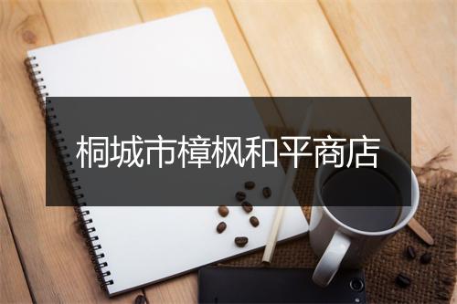 桐城市樟枫和平商店