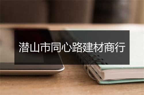 潜山市同心路建材商行