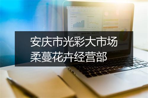 安庆市光彩大市场柔蔓花卉经营部