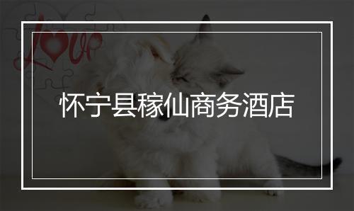 怀宁县稼仙商务酒店