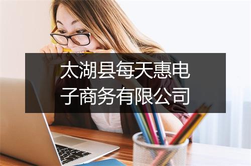 太湖县每天惠电子商务有限公司