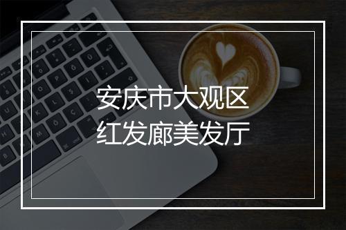 安庆市大观区红发廊美发厅