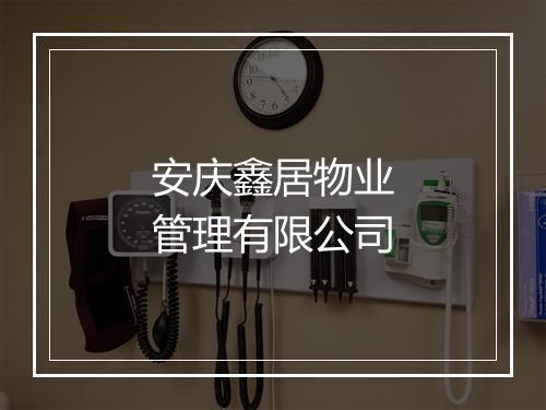 安庆鑫居物业管理有限公司