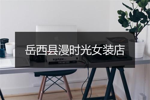 岳西县漫时光女装店