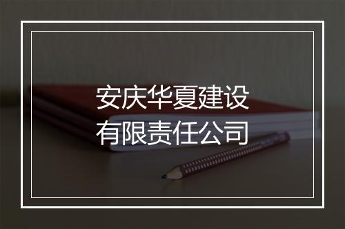 安庆华夏建设有限责任公司