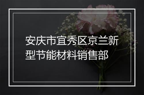 安庆市宜秀区京兰新型节能材料销售部