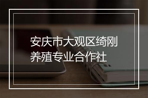 安庆市大观区绮刚养殖专业合作社