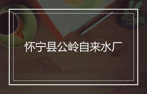 怀宁县公岭自来水厂