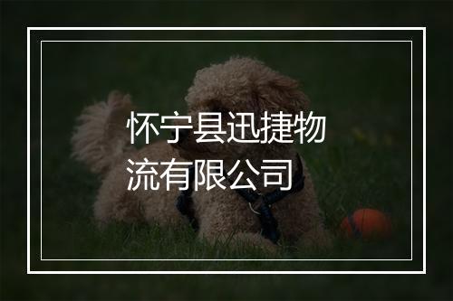 怀宁县迅捷物流有限公司