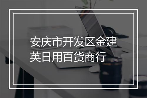安庆市开发区金建英日用百货商行