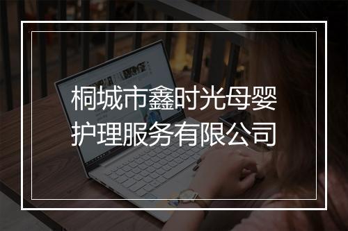 桐城市鑫时光母婴护理服务有限公司