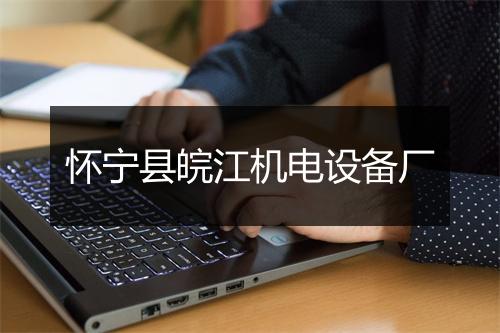 怀宁县皖江机电设备厂