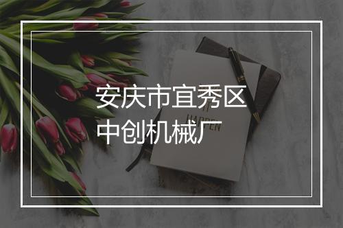 安庆市宜秀区中创机械厂
