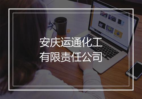 安庆运通化工有限责任公司