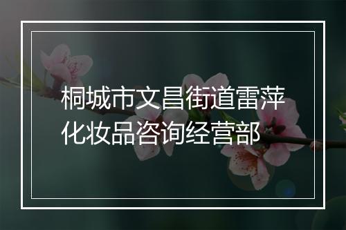 桐城市文昌街道雷萍化妆品咨询经营部