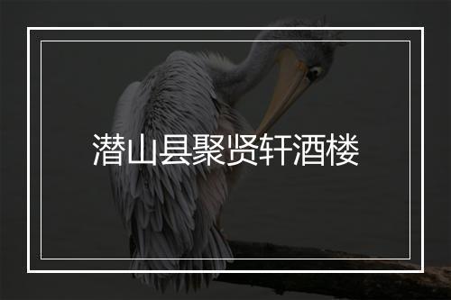 潜山县聚贤轩酒楼