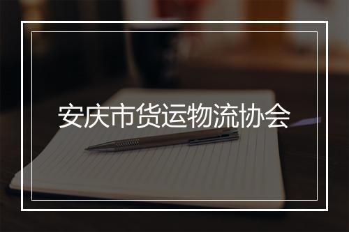 安庆市货运物流协会