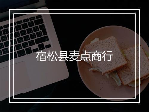宿松县麦点商行