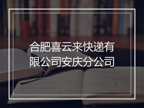 合肥喜云来快递有限公司安庆分公司