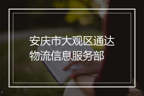 安庆市大观区通达物流信息服务部
