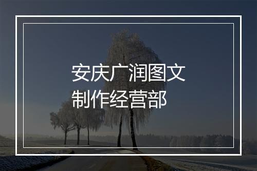 安庆广润图文制作经营部