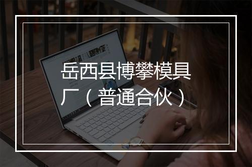 岳西县博攀模具厂（普通合伙）