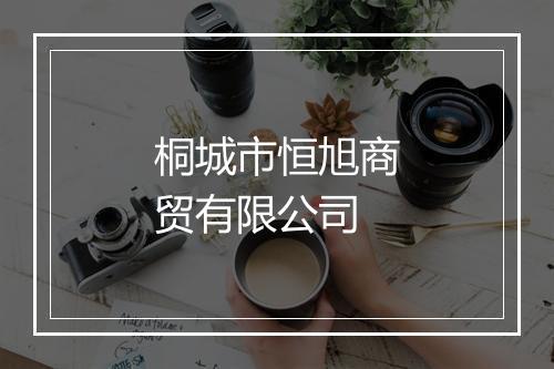 桐城市恒旭商贸有限公司