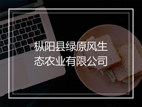 枞阳县绿原风生态农业有限公司