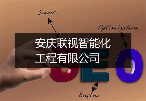 安庆联视智能化工程有限公司